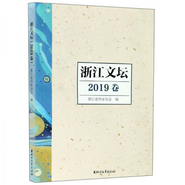 浙江文壇(2019卷)
