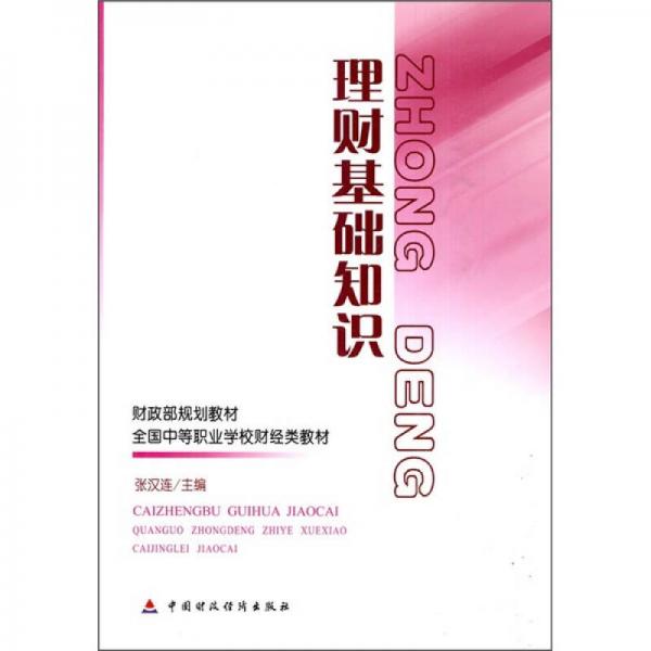 财政部规划教材·全国中等职业学校财经类教材：理财基础知识