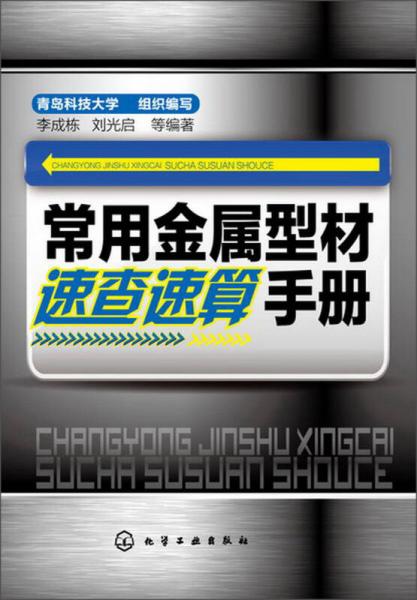 常用金屬型材速查速算手冊(cè)