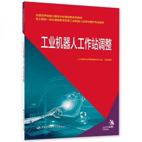 工業(yè)機(jī)器人工作站調(diào)整--對接世界技能大賽技術(shù)標(biāo)準(zhǔn)創(chuàng)新系列教材/技工院校一體化課程教學(xué)改革工業(yè)機(jī)器人應(yīng)用與維護(hù)專業(yè)教材