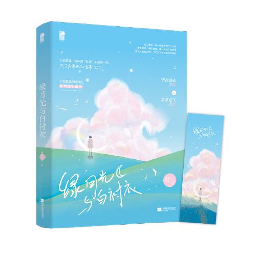 綠月光與白襯衣