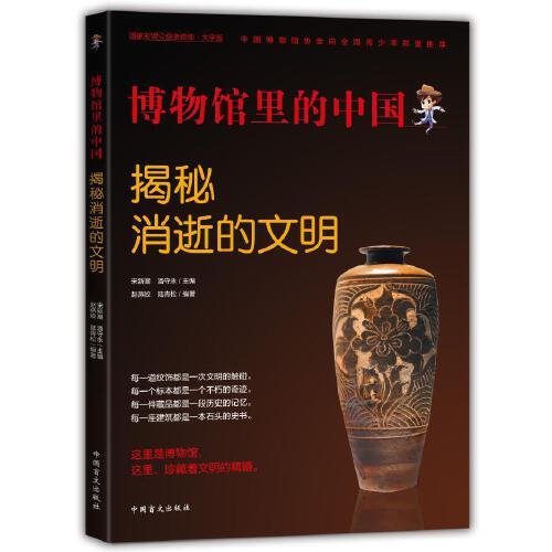 博物館里的中國(guó)：揭秘消逝的文明