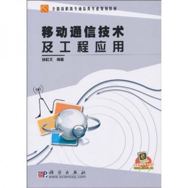 移動(dòng)通信技術(shù)及工程應(yīng)用