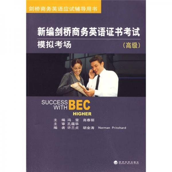 劍橋商務(wù)英語應(yīng)試輔導(dǎo)用書：新編劍橋商務(wù)英語證書考試模擬考場(chǎng)（高級(jí)）