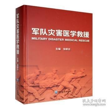 軍隊(duì)災(zāi)害醫(yī)學(xué)救援