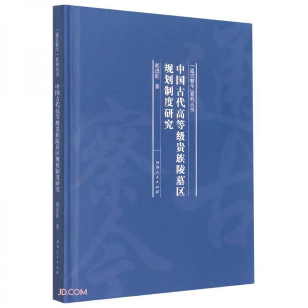 中国古代高等级贵族陵墓区规划制度研究(精)/通古察今系列丛书