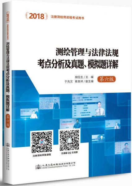 2018测绘管理与法律法规考点分析及真题、模拟题详解（第六版）
