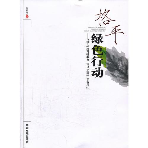 格平綠色行動(dòng)——遼寧環(huán)境科研教育“123工程”論文集