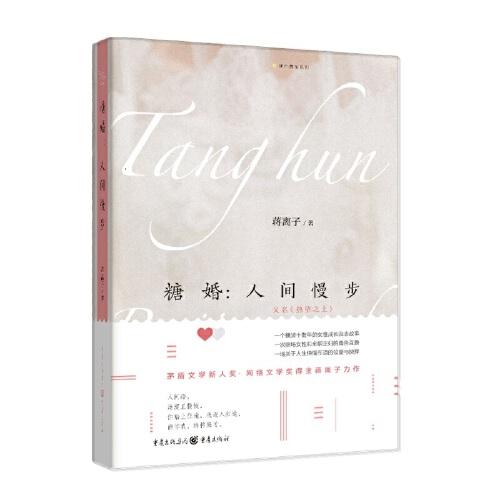 糖婚:人間慢步（茅盾文學(xué)新人獎(jiǎng)·網(wǎng)絡(luò)文學(xué)獎(jiǎng)得主蔣離子力作）