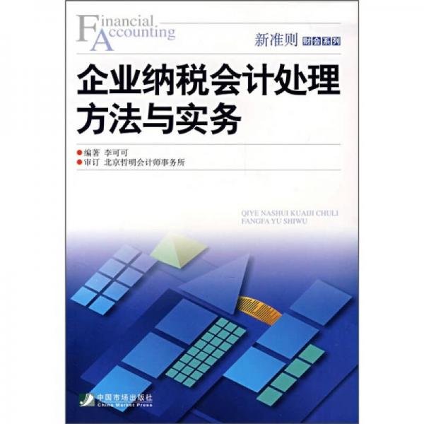 企業(yè)納稅會計(jì)處理方法與實(shí)務(wù)
