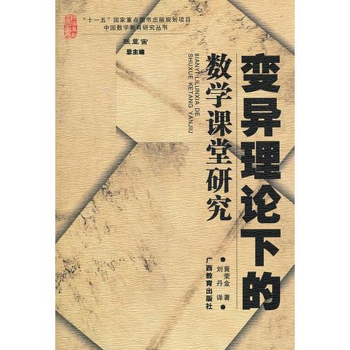 變異理論下的數(shù)學(xué)課堂研究