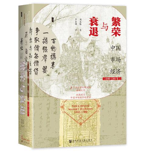 甲骨文丛书·繁荣与衰退：中国市场经济（1000~1500年）