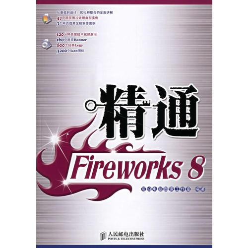 精通Fireworks 8
