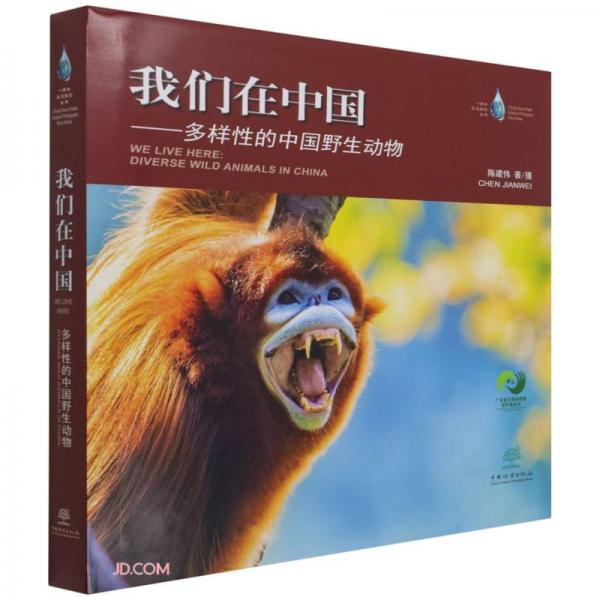 我们在中国--多样性的中国野生动物(精)/一滴水生态摄影丛书