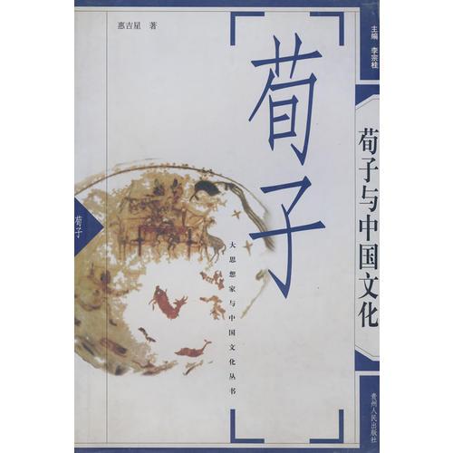 荀子與中國文化