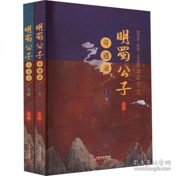 明蜀公子奇遇錄(上下)