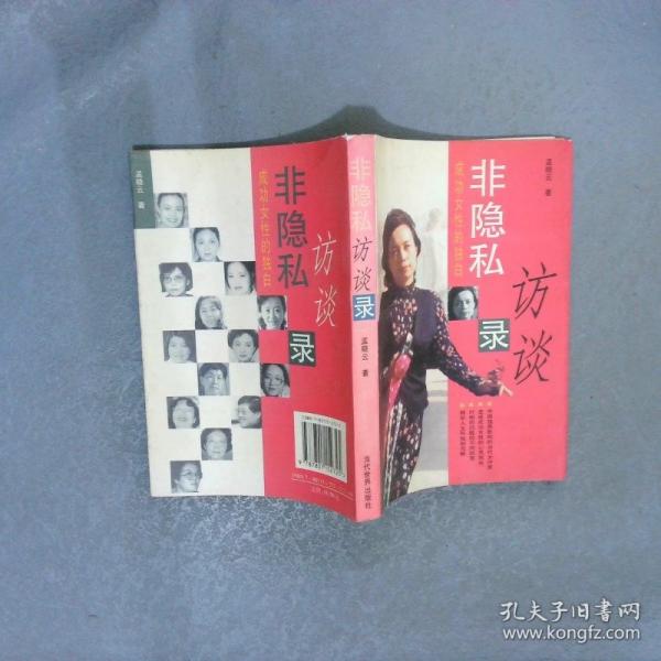 非隐私访谈录:成功女性的独白