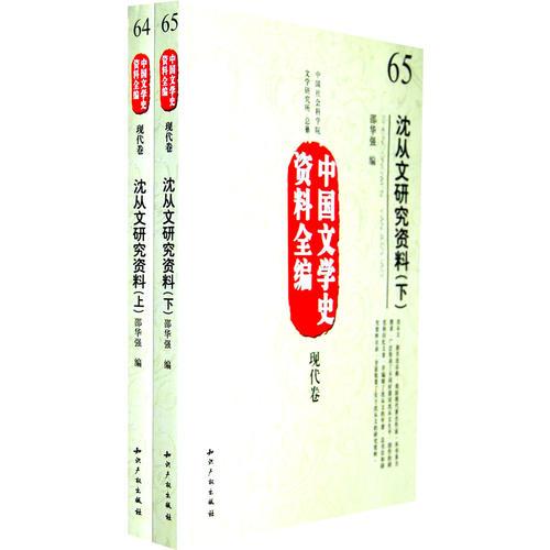 中國(guó)文學(xué)史資料全編現(xiàn)代卷－沈從文研究資料(上下)
