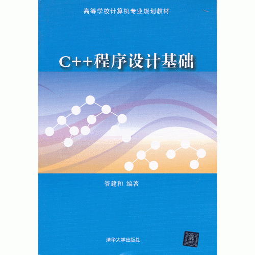 C++程序設(shè)計(jì)基礎(chǔ)（高等學(xué)校計(jì)算機(jī)專(zhuān)業(yè)規(guī)劃教材）