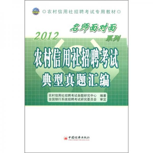 2012农村信用社招聘考试专用教材·“名师面对面”系列：农村信用社招聘考试典型真题汇编