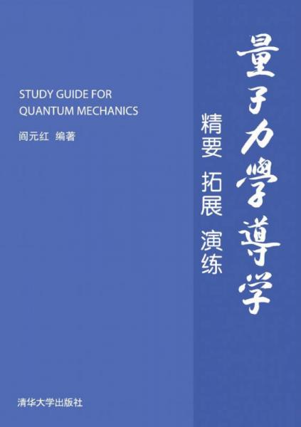 量子力學導學：精要 拓展 演練