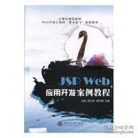 JSP Web應(yīng)用開(kāi)發(fā)案例教程