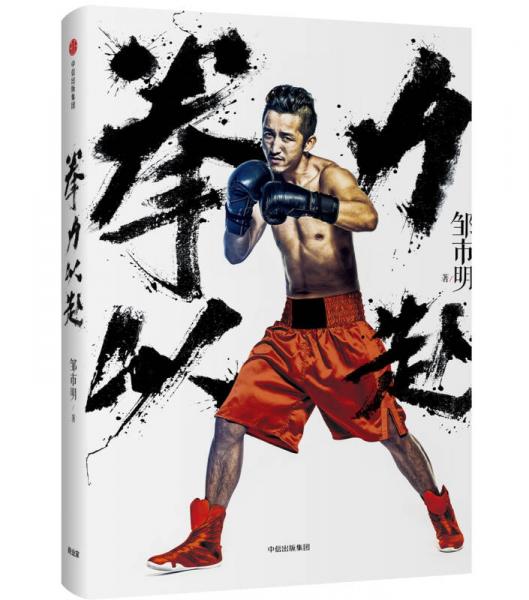 拳力以赴：打出来的梦想家