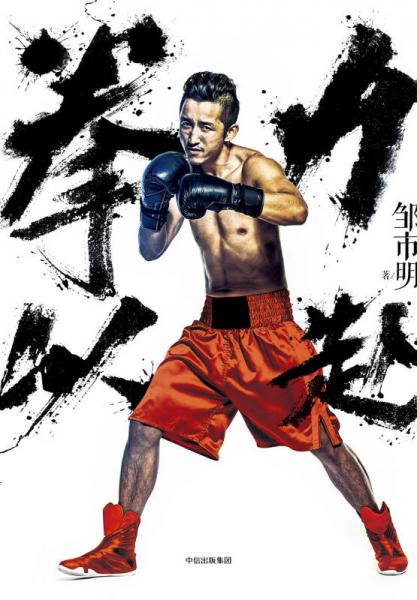 拳力以赴：打出来的梦想家