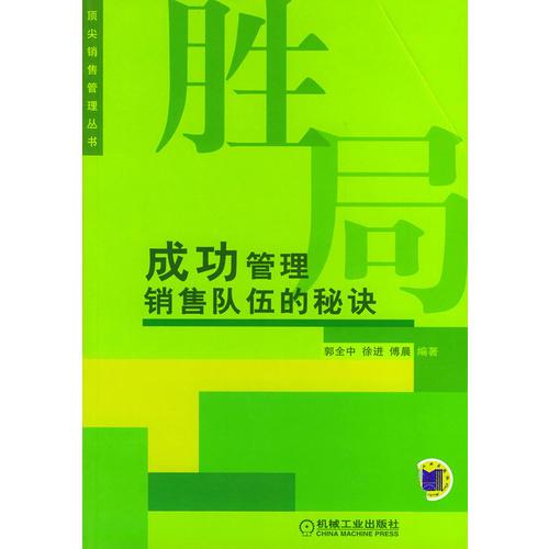 胜局:成功管理销售队伍的秘诀