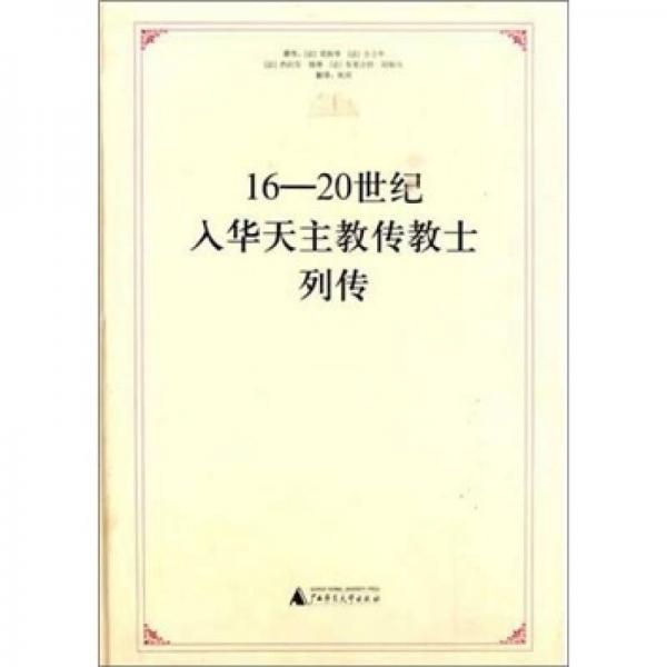 16-20世纪入华天主教传教士列传