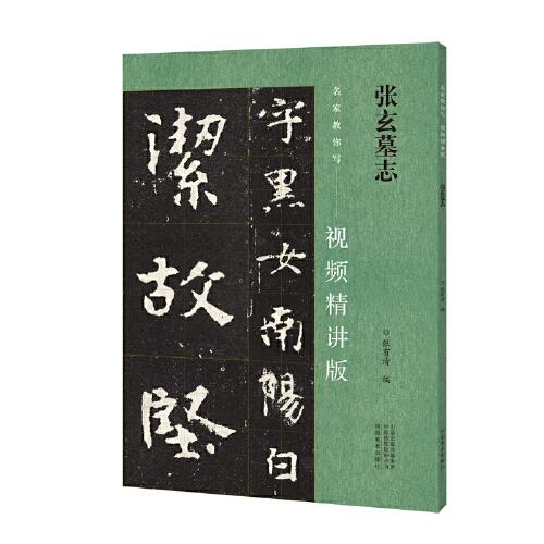 名家教你寫（視頻精講版） 張玄墓志