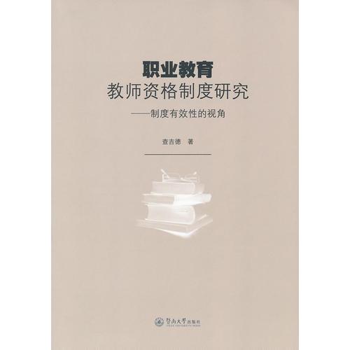 職業(yè)教育教師資格制度研究：制度有效性的視角