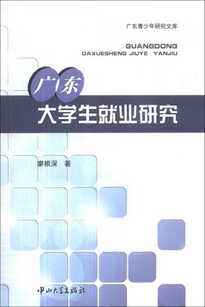 广东青少年研究文库：广东大学生就业研究