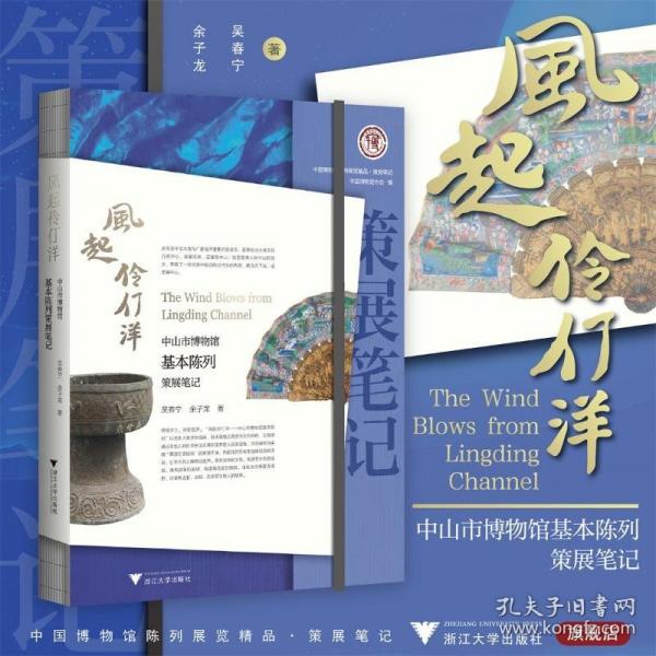 風(fēng)起伶仃洋：中山市博物館基本陳列策展筆記
