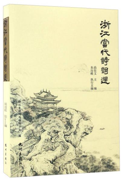 浙江當(dāng)代詩詞選