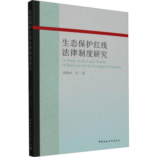 生態(tài)保護(hù)紅線法律制度研究