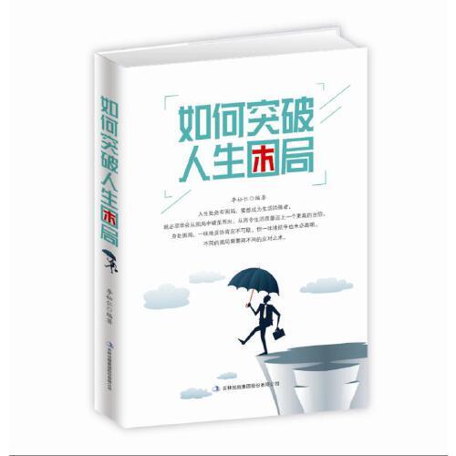 如何突破人生困局