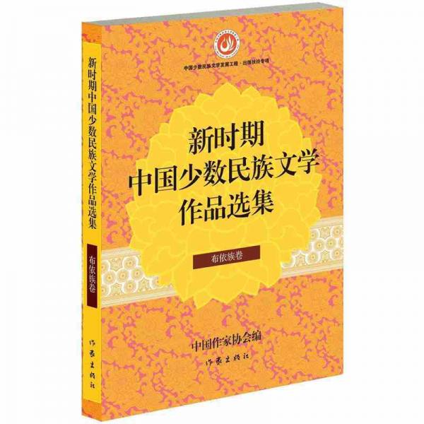 新时期中国少数民族文学作品选集·布依族卷