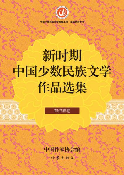 新时期中国少数民族文学作品选集·布依族卷