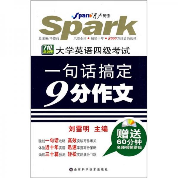 大学英语四级考试一句话搞定9分作文（710分新题型）