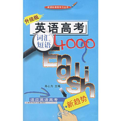 英语高考词汇短语4000:升级版