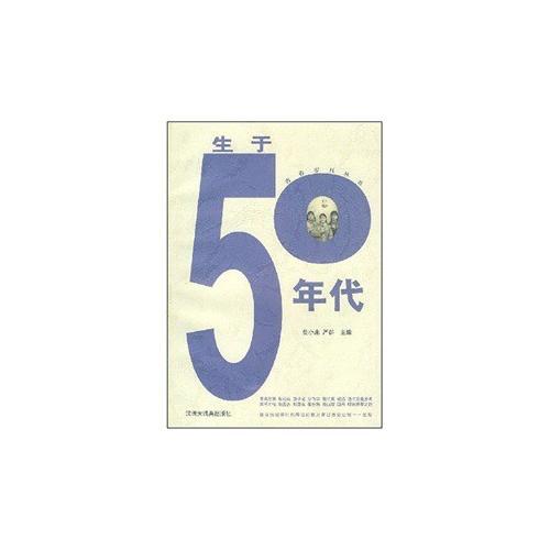 生于50年代/青春岁月丛书