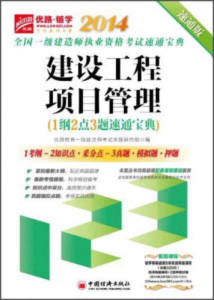 2014全国一级建造师执业资格考试速通宝典：建设工程项目管理（1纲2点3题速通宝典，速通版）