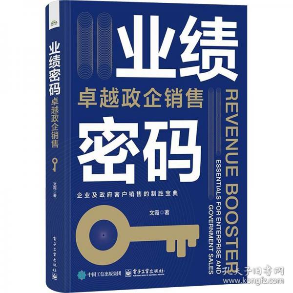 業(yè)績密碼：卓越政企銷售