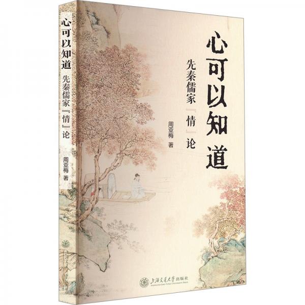 心可以知道 先秦儒家‘情‘論 周亞梅 著
