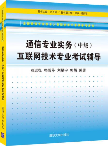 通信專業(yè)實務(wù)（中級）互聯(lián)網(wǎng)技術(shù)專業(yè)考試輔導(dǎo)
