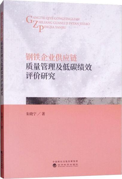 鋼鐵企業(yè)供應(yīng)鏈質(zhì)量管理及低碳績(jī)效評(píng)價(jià)研究 