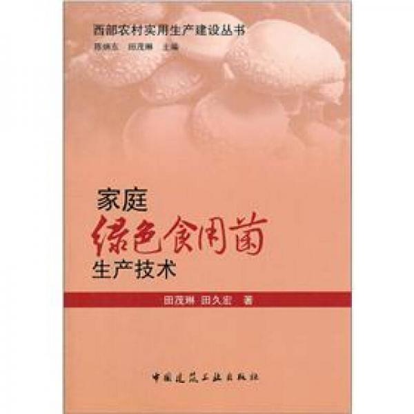家庭綠色食用菌生產(chǎn)技術(shù)