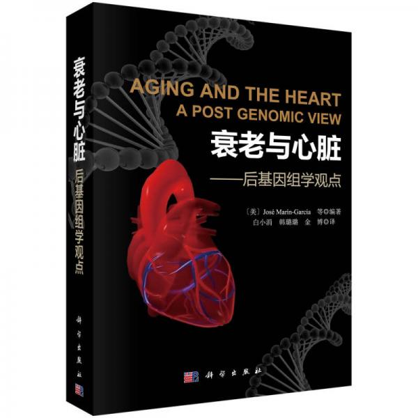 衰老与心脏——后基因组学观点