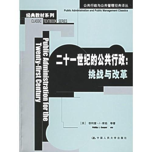 二十一世纪的公共行政：挑战与改革